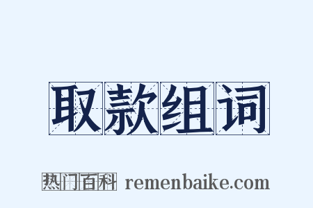 取款组词是什么意思的图片